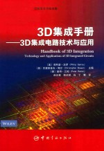 3D集成手册  3D集成电路技术与应用