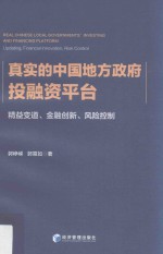 真实的中国地方政府投融资平台 精益变道、金融创新、风险控制