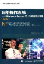 网络操作系统 Windows Server 2012 R2配置与管理 第2版