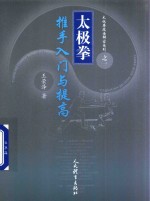 太极拳技击解密系列 1 太极拳推手入门与提高