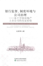 银行监督、制度环境与公司治理 基于中国房地产上市公司的实证检验