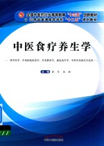 中医食疗养生学  供中医学、中西医临床医学、针灸推拿学、康复治疗学、中药学及相关专业用