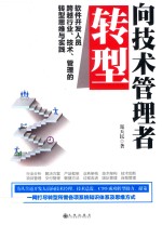 向技术管理者转型 软件开发人员跨越行业、技术、管理的转型思维与实践