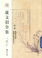 卢文弨全集 抱经堂诗钞 抱经堂集外佚诗文 第10册