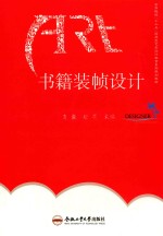 普通高等教育应用技术型院校艺术设计类专业规划教材 书籍装帧设计