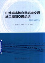 山地城市核心区轨道交通施工期间交通组织 贵阳的实践