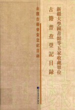 新疆大学图书馆等五家收藏单位古籍普查登记目录