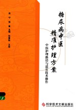 糖尿病中医精准护理方案  中医护理路径与适宜技术操作