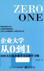 企业大学从0到1  800天打造企业学习力和学习场