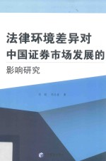 法律环境差异对中国证券市场发展的影响研究