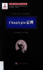 Chaplygin定理