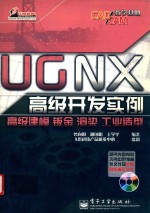 UGNX高级开发实例