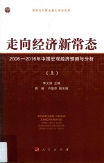 走向经济新常态 2006-2016年中国宏观经济预测与分析 上