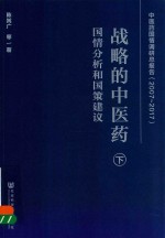 战略的中医药 国情分析和国策建议 下