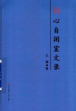 心自闲室文录 序跋合编