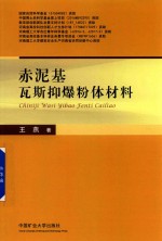 赤泥基瓦斯抑爆粉体材料