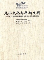 龙山文化与早期文明 第22届国际历史科学大会章丘卫星会议文集