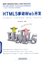 HTML5移动Web开发