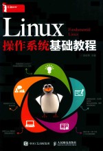 LINUX操作系统基础教程