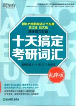 十天搞定考研词汇  乱序版  考研英语  1  和  2  均适用