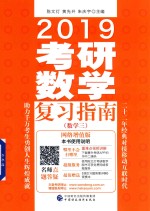 2019考研数学复习指南 数学 3 适用于2018、2019考研 网络增值版