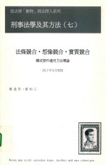 刑事法学及其方法 7 法条竞合 想象竞合 实哲竞合