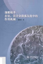 溶胶粒子在铝、镁合金微弧氧化中的作用机制