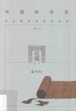 中国科学史 下篇