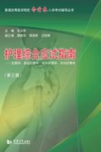 护理综合应试指南  生理学、基础护理学、内科护理学、外科护理学  第3版