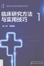 临床研究方法与实用技巧  1