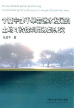 宁夏中部干旱带适水发展的土地可持续利用规划研究