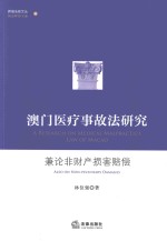 澳门医疗事故法研究 兼论非财产损害赔偿