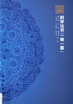 科学认识“一带一路”