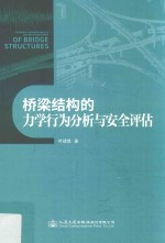 桥梁结构的力学行为分析与安全评估