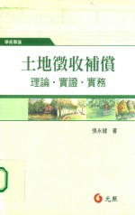 土地征收补偿 理论、实证、实务