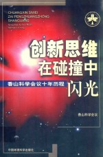 创新思维在碰撞中闪光 香山科学会议十年历程