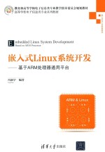 嵌入式Linux系统开发  基于ARM处理器通用平台