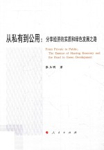 从私有到公用 分享经济的实质和绿色发展之路