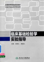 临床基础检验学实验指导  供医学检验技术专业用