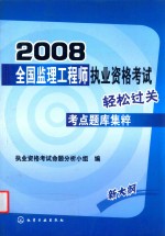 2008全国监理工程师执业资格考试轻松过关考点题库集粹