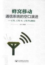 蜂窝移动通信系统的空口演进  LTE、LTE-A、LTE Pro和5G