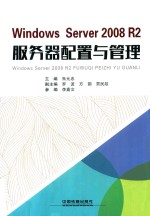 Windows Server 2008 R2 服务器配置与管理