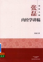 国医大师张磊  内经学讲稿