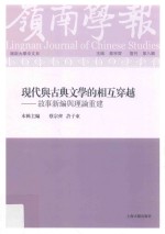 岭南学报 岭南大学中文系 期刊 第8辑