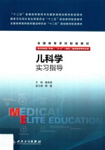 全国高等学校配套教材 供8年制及7年制（“5+3”一体化）临床医学等专业用 儿科学 实习指导