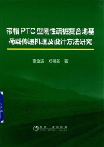 带帽PTC型刚性疏桩复合地基荷载传递机理及设计方法研究