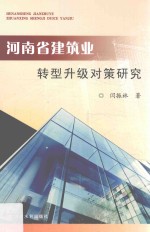 河南省建筑业转型升级对策研究