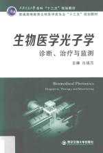 西安交通大学本科“十三五”规划教材  生物医学光子学  诊断、治疗与监测