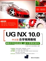 UG NX 10.0自学视频教程 中文版