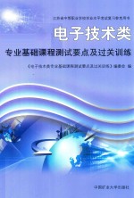 电子技术类 专业基础课程测试要点及过关训练